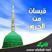 قبسات من الحرم (19)