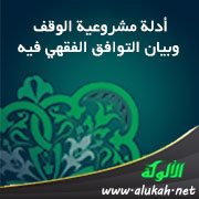 أدلة مشروعية الوقف وبيان التوافق الفقهي فيه