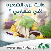 وأنت ترى الشعرة في طعامي ؟!
