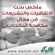 ملخص بحث الاتفاقيات والتشريعات في مجال مكافحة المخدرات