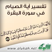 تفسير آية الصيام في سورة البقرة