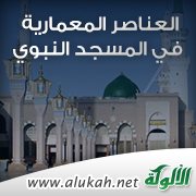 العناصر المعمارية في المسجد النبوي