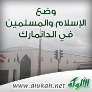 وضع الإسلام والمسلمين في الدانمارك