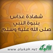 شهادة عداس بنبوة النبي صلى الله عليه وسلم