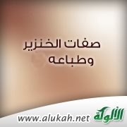صفات الخنزير وطباعه