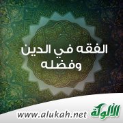 الفقه في الدين وفضله