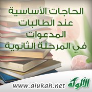 الحاجات الأساسية عند الطالبات المدعوات في المرحلة الثانوية