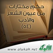 حكم مختارات من عيون الشعر والأدب (54)