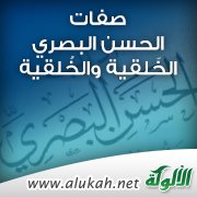 صفات الحسن البصري الخَلقية والخُلقية