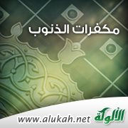 مكفرات الذنوب