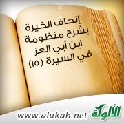 إتحاف الخيرة بشرح منظومة ابن أبي العز في السيرة (15)