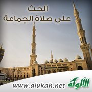 الحث على صلاة الجماعة