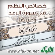 خصائص النظم في سورة الرعد وغيرها من السور