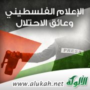 الإعلام الفلسطيني وعائق الاحتلال