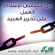 من خصائص الإسلام : العمل على تحرير العبيد