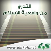 التدرج من واقعية الإسلام