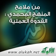 من ملامح المنهج المحمدي : القدوة العملية