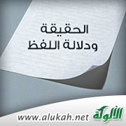 الحقيقة ودلالة اللفظ