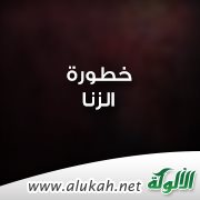 خطورة الزنا