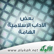بعض الآداب الإسلامية الهامة ( لأطفال الحضانة والمعلمين والمربين )