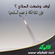 أوقد وضعت السلاح ؟ فإن الملائكة لم تضع أسلحتها