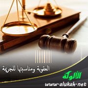 العقوبة ومناسبتها للجريمة