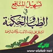 مقتطفات صحية نافعة من كتاب ( تسهيل المنافع في الطب والحكمة) (2)
