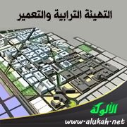 التهيئة الترابية والتعمير