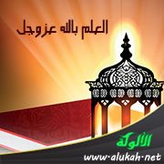 العلم بالله عز وجل