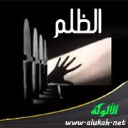 الظلم