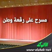 مسرح على رقعة وطن ( قصيدة تفعيلة )