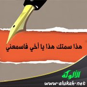 هذا سمتك هذا يا أخي فاسمعني