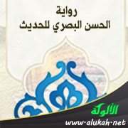 رواية الحسن البصري للحديث