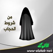 من شروط الحجاب : ألا يكون زينة وأن يكون فضفاضا ولا يشف