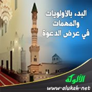 البدء بالأولويات والمهمات في عرض الدعوة