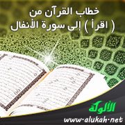 خطاب القرآن من ( اقرأ ) إلى سورة الأنفال