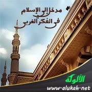 مدخل إلى الإسلام في الفكر الغربي