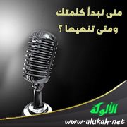 متى تبدأ كلمتك ومتى تنهيها ؟