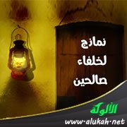 نماذج لخلفاء صالحين