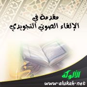 مقدمة في الإلقاء الصوتي التجويدي في الروم والإشمام والاختلاس والإخفاء الحقيقي والإخفات
