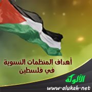 أهداف المنظمات النسوية في فلسطين