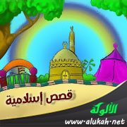 قصص إسلامية ( لأطفال الحضانة والمعلمين والمربين )