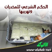 الحكم الشرعي للمخدرات وتهريبها