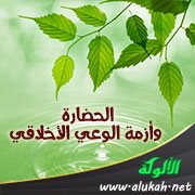 الحضارة وأزمة الوعي الأخلاقي