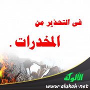 في التحذير من المخدرات وبث الأعداء لها