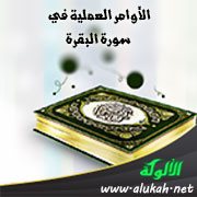 الأوامر العملية في سورة البقرة