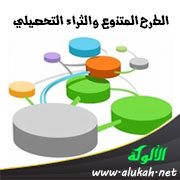 الطرح المتنوع والثراء التحصيلي