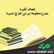 إتحاف الخيرة بشرح منظومة ابن أبي العز في السيرة (16)