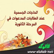 الحاجات الجسمية عند الطالبات المدعوات في المرحلة الثانوية