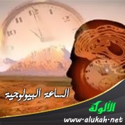 الساعة البيولوجية والجانب الشرعي والعلمي لها